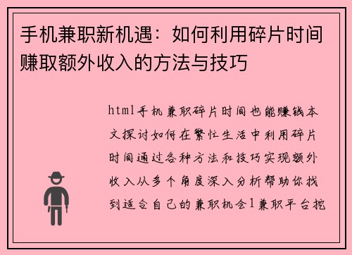 手机兼职新机遇：如何利用碎片时间赚取额外收入的方法与技巧