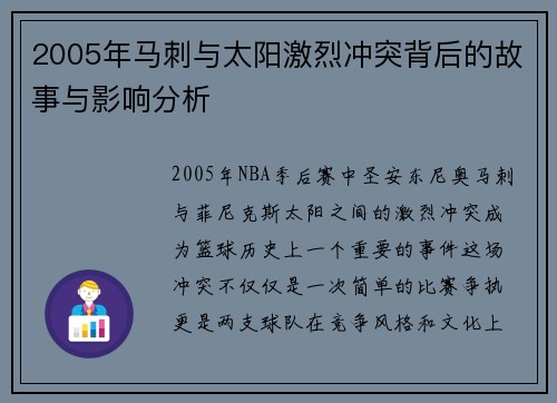 2005年马刺与太阳激烈冲突背后的故事与影响分析