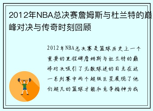 2012年NBA总决赛詹姆斯与杜兰特的巅峰对决与传奇时刻回顾