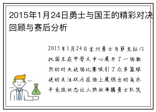 2015年1月24日勇士与国王的精彩对决回顾与赛后分析