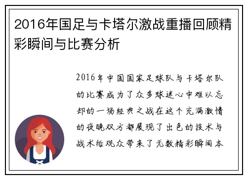 2016年国足与卡塔尔激战重播回顾精彩瞬间与比赛分析