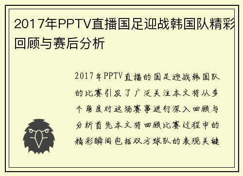 2017年PPTV直播国足迎战韩国队精彩回顾与赛后分析