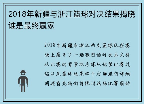 2018年新疆与浙江篮球对决结果揭晓谁是最终赢家