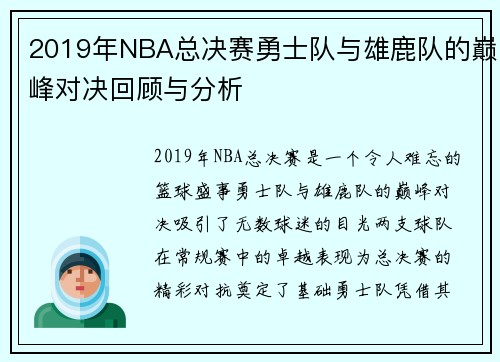 2019年NBA总决赛勇士队与雄鹿队的巅峰对决回顾与分析