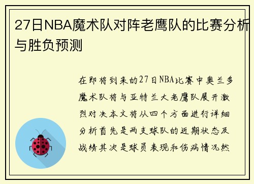 27日NBA魔术队对阵老鹰队的比赛分析与胜负预测