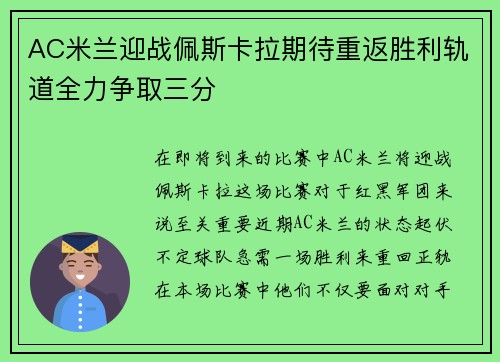 AC米兰迎战佩斯卡拉期待重返胜利轨道全力争取三分