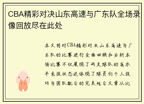 CBA精彩对决山东高速与广东队全场录像回放尽在此处