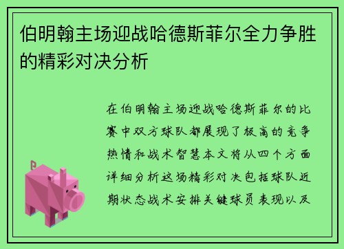 伯明翰主场迎战哈德斯菲尔全力争胜的精彩对决分析