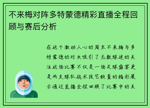 不来梅对阵多特蒙德精彩直播全程回顾与赛后分析