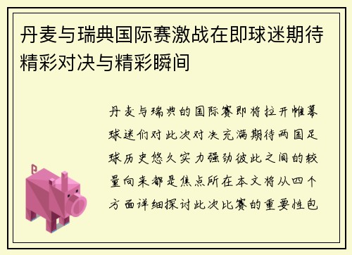 丹麦与瑞典国际赛激战在即球迷期待精彩对决与精彩瞬间