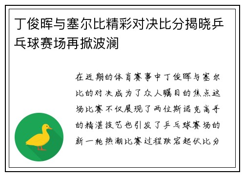 丁俊晖与塞尔比精彩对决比分揭晓乒乓球赛场再掀波澜