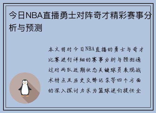 今日NBA直播勇士对阵奇才精彩赛事分析与预测