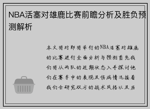 NBA活塞对雄鹿比赛前瞻分析及胜负预测解析