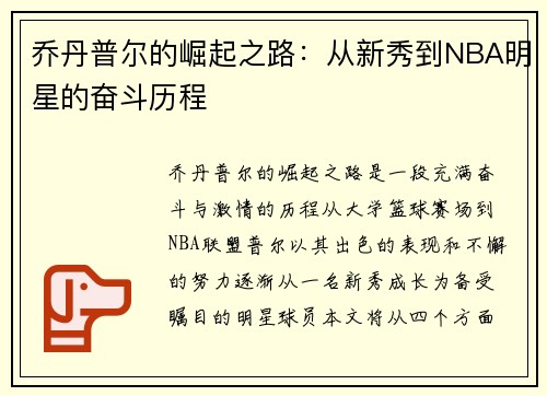 乔丹普尔的崛起之路：从新秀到NBA明星的奋斗历程