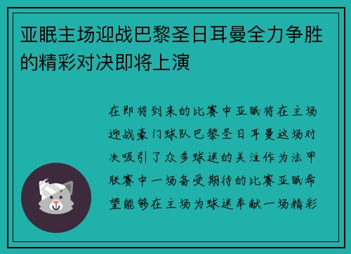 亚眠主场迎战巴黎圣日耳曼全力争胜的精彩对决即将上演