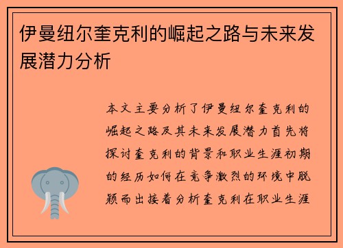 伊曼纽尔奎克利的崛起之路与未来发展潜力分析