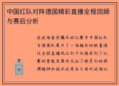 中国红队对阵德国精彩直播全程回顾与赛后分析