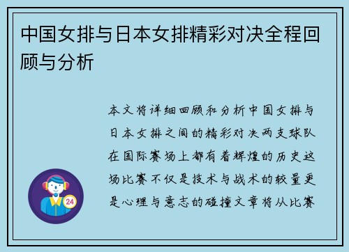 中国女排与日本女排精彩对决全程回顾与分析
