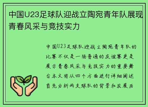 中国U23足球队迎战立陶宛青年队展现青春风采与竞技实力