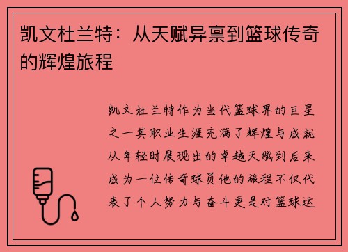 凯文杜兰特：从天赋异禀到篮球传奇的辉煌旅程