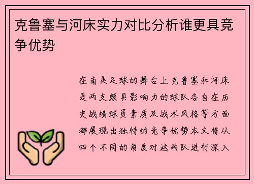 克鲁塞与河床实力对比分析谁更具竞争优势