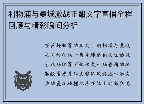 利物浦与曼城激战正酣文字直播全程回顾与精彩瞬间分析
