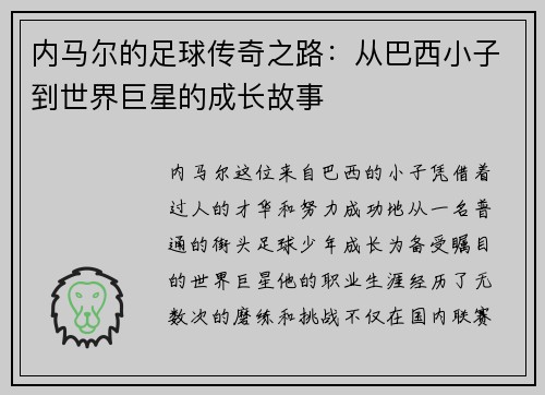 内马尔的足球传奇之路：从巴西小子到世界巨星的成长故事