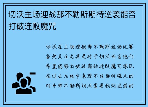 切沃主场迎战那不勒斯期待逆袭能否打破连败魔咒
