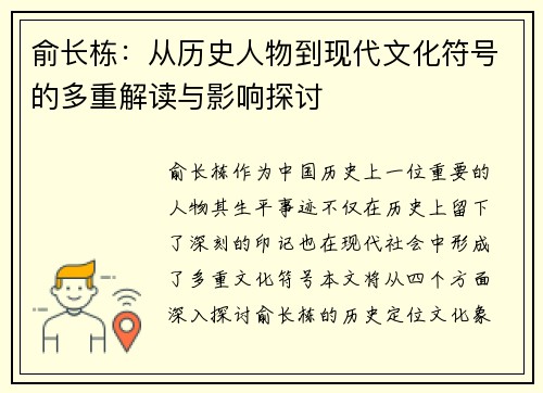 俞长栋：从历史人物到现代文化符号的多重解读与影响探讨