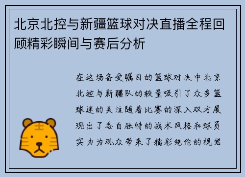 北京北控与新疆篮球对决直播全程回顾精彩瞬间与赛后分析