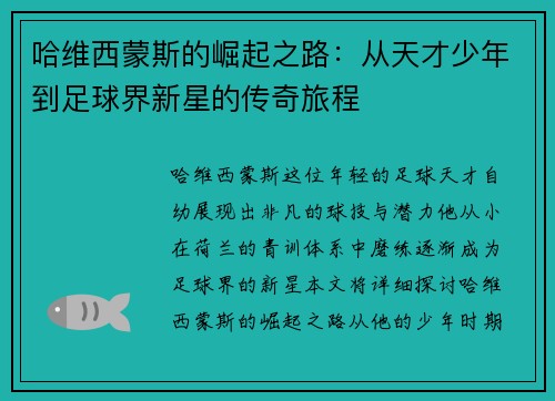 哈维西蒙斯的崛起之路：从天才少年到足球界新星的传奇旅程