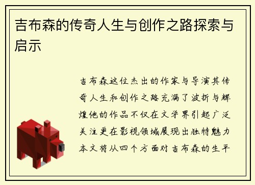 吉布森的传奇人生与创作之路探索与启示