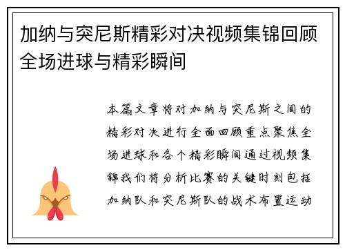 加纳与突尼斯精彩对决视频集锦回顾全场进球与精彩瞬间