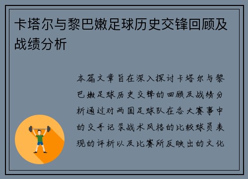 卡塔尔与黎巴嫩足球历史交锋回顾及战绩分析