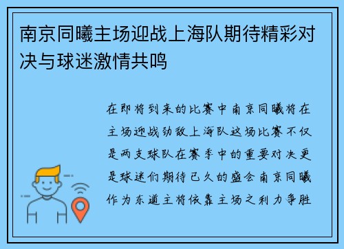 南京同曦主场迎战上海队期待精彩对决与球迷激情共鸣