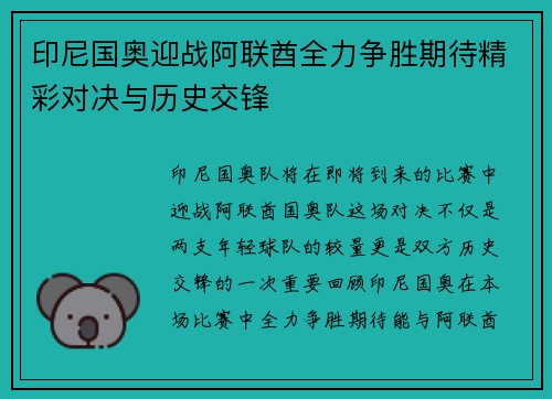 印尼国奥迎战阿联酋全力争胜期待精彩对决与历史交锋