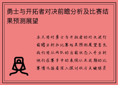 勇士与开拓者对决前瞻分析及比赛结果预测展望