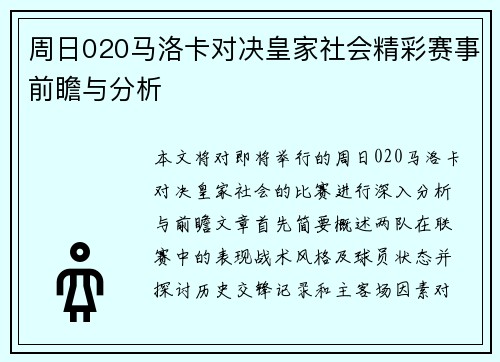 周日020马洛卡对决皇家社会精彩赛事前瞻与分析