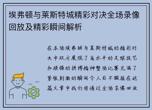 埃弗顿与莱斯特城精彩对决全场录像回放及精彩瞬间解析