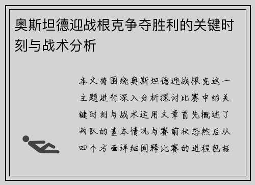 奥斯坦德迎战根克争夺胜利的关键时刻与战术分析