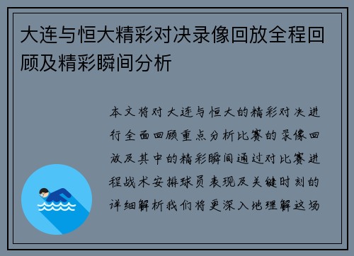 大连与恒大精彩对决录像回放全程回顾及精彩瞬间分析