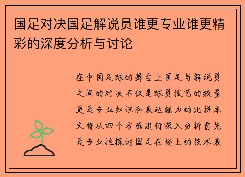 国足对决国足解说员谁更专业谁更精彩的深度分析与讨论