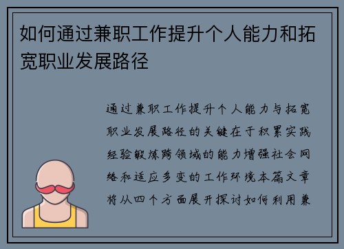 如何通过兼职工作提升个人能力和拓宽职业发展路径