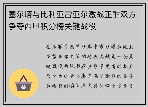 塞尔塔与比利亚雷亚尔激战正酣双方争夺西甲积分榜关键战役