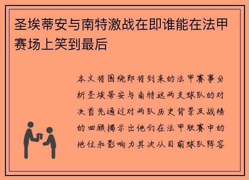 圣埃蒂安与南特激战在即谁能在法甲赛场上笑到最后