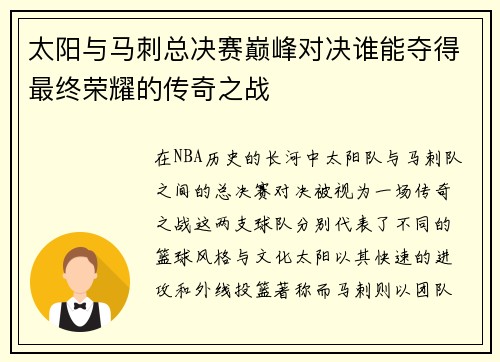 太阳与马刺总决赛巅峰对决谁能夺得最终荣耀的传奇之战