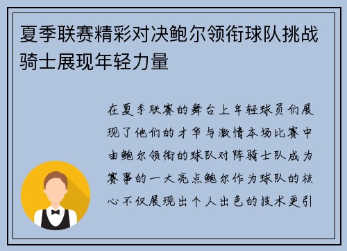 夏季联赛精彩对决鲍尔领衔球队挑战骑士展现年轻力量
