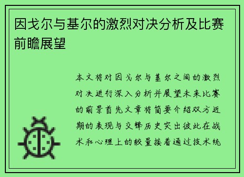 因戈尔与基尔的激烈对决分析及比赛前瞻展望