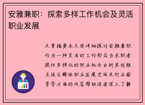安雅兼职：探索多样工作机会及灵活职业发展