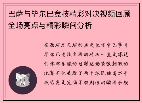 巴萨与毕尔巴竞技精彩对决视频回顾全场亮点与精彩瞬间分析